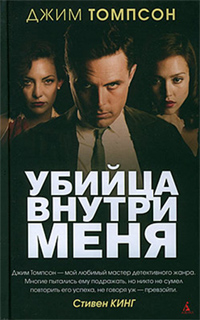 Джим Томпсон - Убийца внутри меня