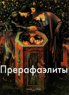 Игорь Светлов - Прерафаэлиты