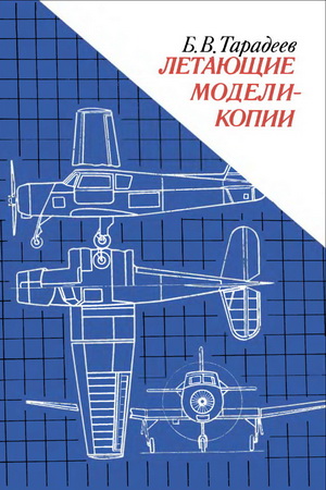 Тарадеев Б.В. - Летающие модели-копии
