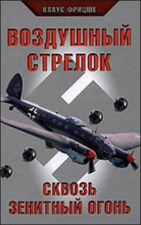 Клаус Фрицше - Воздушный стрелок. Сквозь зенитный огонь