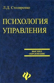 Столяренко Л.Д. - Психология управления