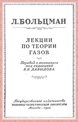 Больцман Л. - Лекции по теории газов