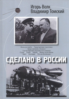 И. Волк, В. Томский - Сделано в России