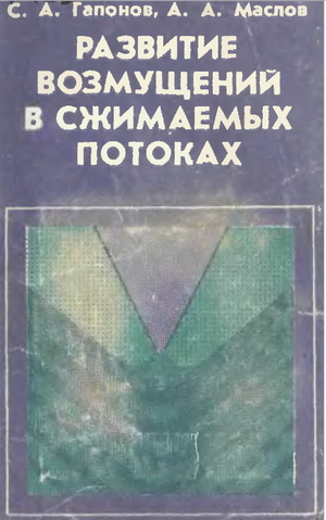 Гапонов С.А. - Развитие возмущений в сжимаемых потоках