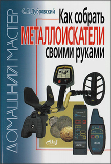 С.Л. Дубровский - Как собрать металлоискатели своими руками