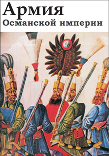 Армия Османской империи