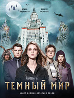 Ирина Андронати, Андрей Лазарчук - Темный мир