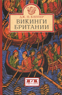 Дж. П. Каппер - Викинги Британии