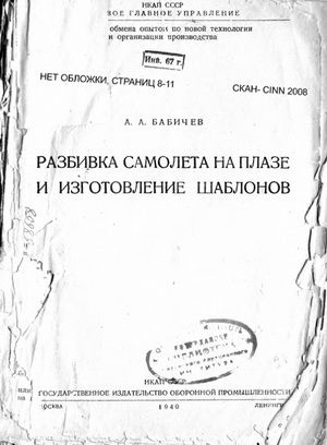 Бабичев А.А. - Разбивка самолета на плазе и изготовление шаблонов