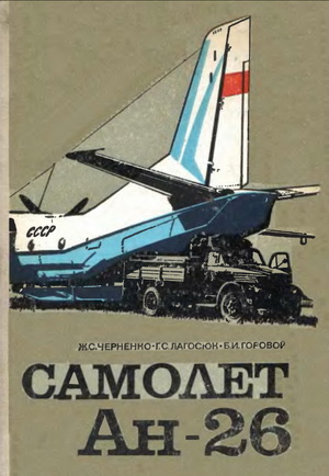Черненко Ж.С. - Самолет Ан-26