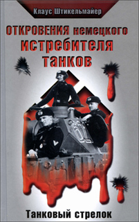 Клаус Штикельмайер - Откровения немецкого истребителя танков. Танковый стрелок