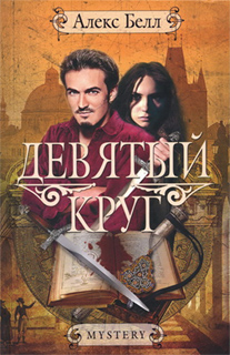 Алекс Белл - Девятый круг
