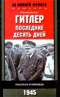 Герхард Больдт - Гитлер. Последние десять дней