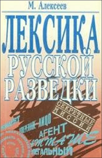 Михаил Алексеев - Лексика русской разведки