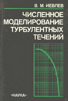 Иевлев В.М. - Численное моделирование турбулентных течений
