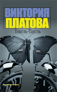 Виктория Платова - Тингль-Тангль