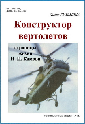 Кузьмина Л. - Конструктор вертолетов. Страницы жизни Н.И. Камова
