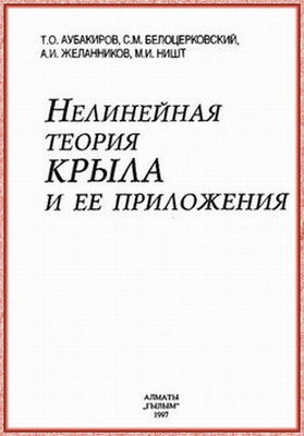 Аубакиров Т.О. - Нелинейная теория крыла и ее приложения