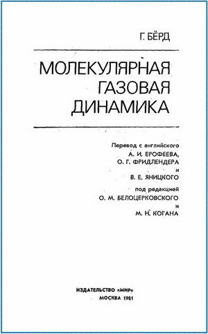 Бёрд Г. - Молекулярная газовая динамика