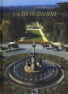 Т.П. Каптерева - Сады Испании