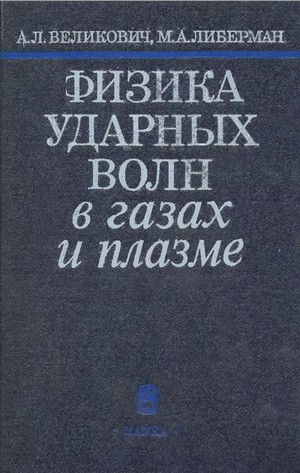 Великович А.Л. - Физика ударных волн в газах и плазме