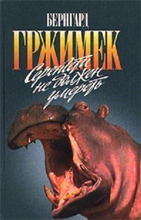 Бернхард Гржимек , Михаэль Гржимек - Серенгети не должен умереть
