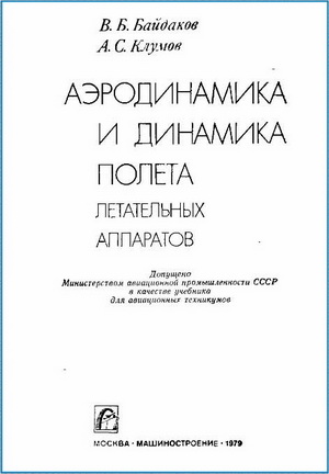 Байдаков В.Б. - Аэродинамика и динамика полета
