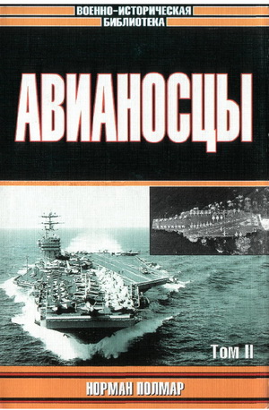 Норман Полмар - Авианосцы. Том II