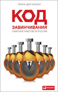Ирина Драгунская - Код завинчивания. Офисное рабство в России