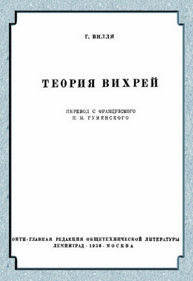 Вилля Г. - Теория вихрей