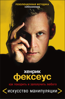 Хенрик Фексеус - Революционная методика соблазнения. Как покорить и заполучить любого