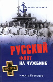 Н.А. Кузнецов - Русский флот на чужбине
