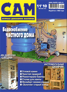 САМ №11 (ноябрь) 2010