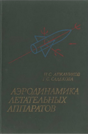 Аржаников Н.С. - Аэродинамика летательных аппаратов