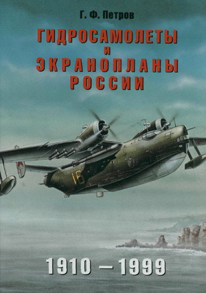 Петров Г.Ф. - Гидросамолеты и экранопланы России 1910-1999