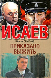 Юлиан Семенов - Приказано выжить