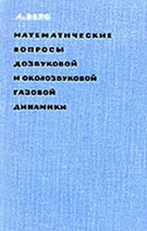 Берс Л. - Математические вопросы дозвуковой и околозвуковой газовой динамики