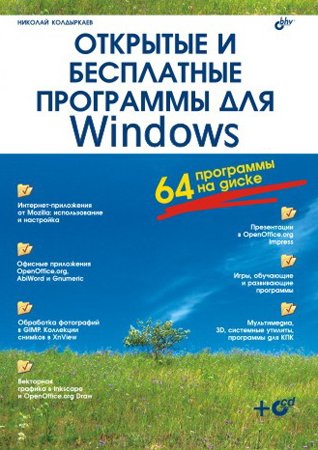 Открытые и бесплатные программы для Windows. Колдыркаев Н. А.