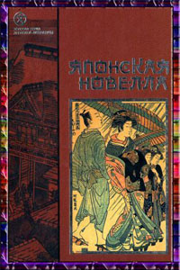Японская новелла - Мещеряков А. (ред. сост.)