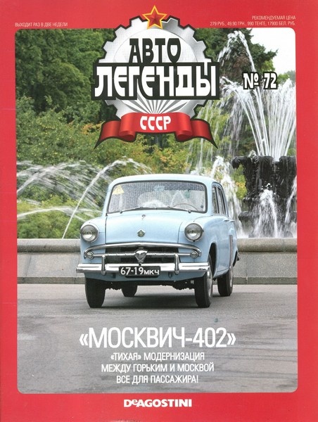 Автолегенды СССР №72 (ноябрь 2011)