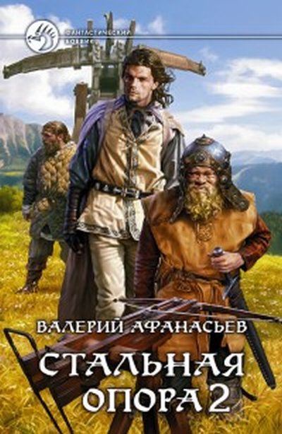 Валерий Афанасьев. Стальная опора 2