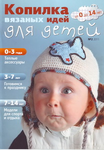 Копилка вязаных идей для детей № 2 2011