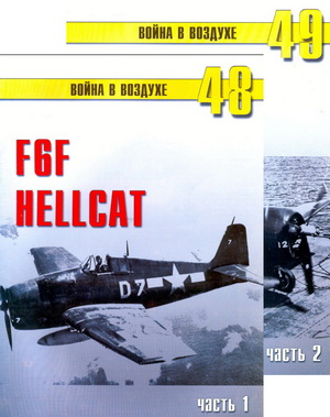 Война в воздухе №48-49. F6F Hellcat. ч.1-2