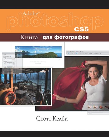 Adobe Photoshop CS5. Книга для фотографов. Скотт Келби