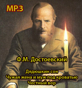 Федор Достоевский - Дядюшкин сон