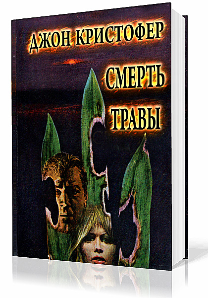 Кристофер Джон - Смерть травы