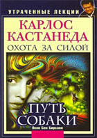 Карлос Кастанеда. Утраченные лекции. Охота за Силой. Путь Собаки - Бирсави Я.Б.