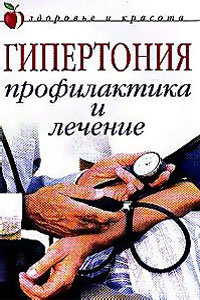 Гипертония. Профилактика и лечение - Щеглова А.В.