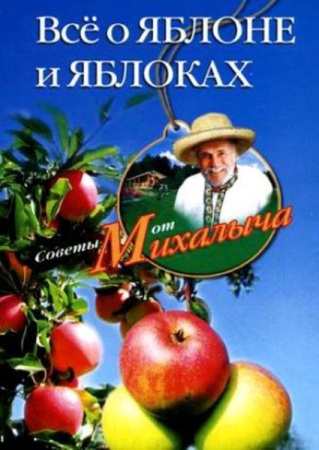Всё о яблоне и яблоках - Звонарев Н. М.