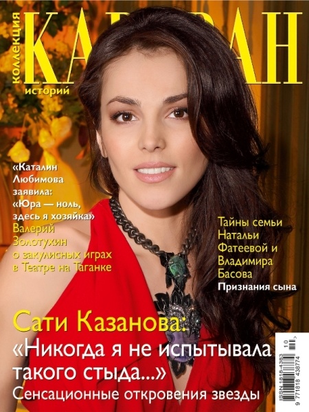 Караван. Коллекция историй №10 (октябрь 2011)